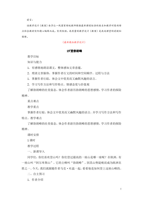 部编版人教初中语文八年级下册《第19课 登勃朗峰 教学设计教案》最新精品获奖完美优秀实用观摩课教案