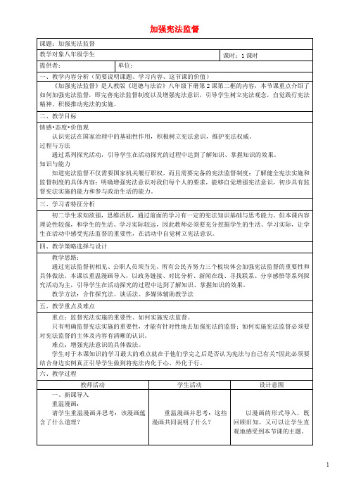 八年级道德与法治下册 第一单元 坚持宪法至上 第二课 保障宪法实施 第2框 加强宪法监督教案 新人教版