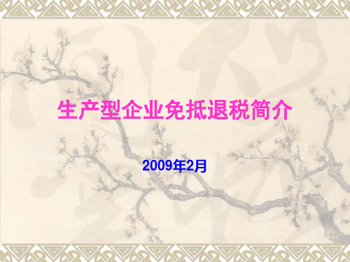 生产型企业免抵退税简介