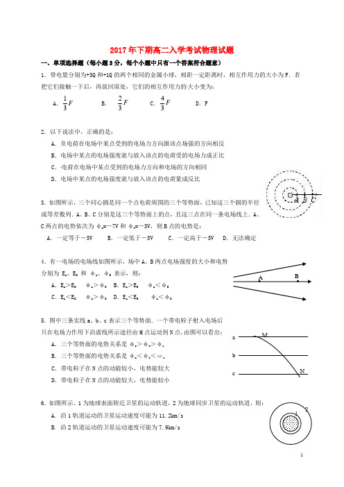 湖南省醴陵市2017-2018学年高二物理上学期入学考试试题 精