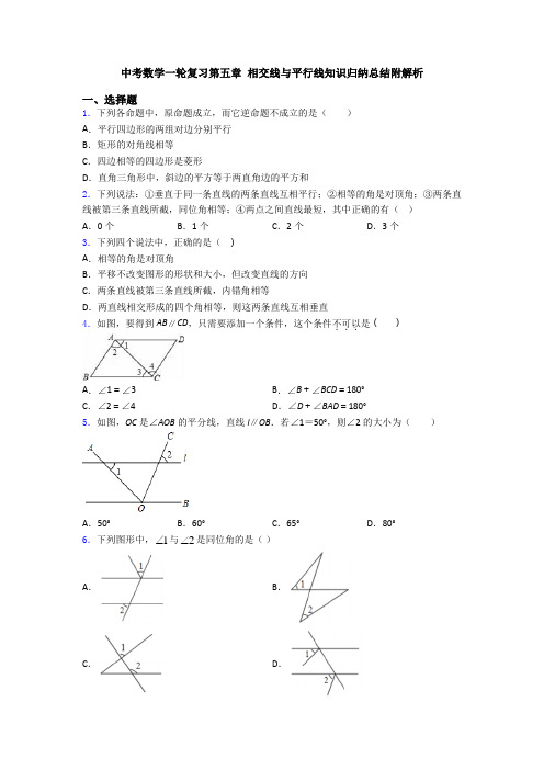 中考数学一轮复习第五章 相交线与平行线知识归纳总结附解析