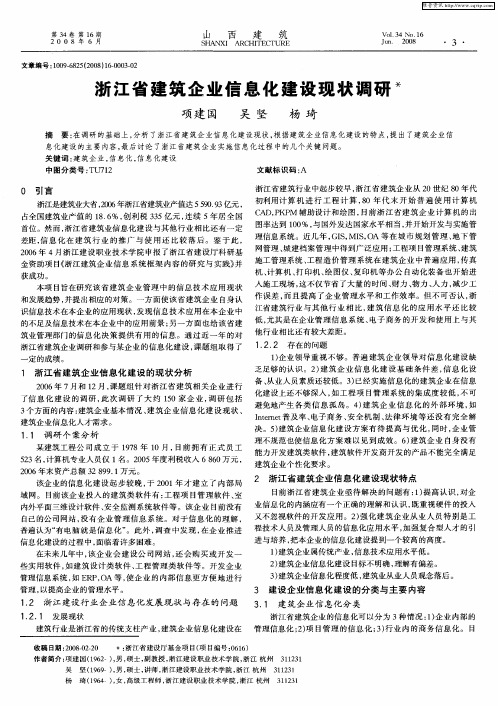 浙江省建筑企业信息化建设现状调研