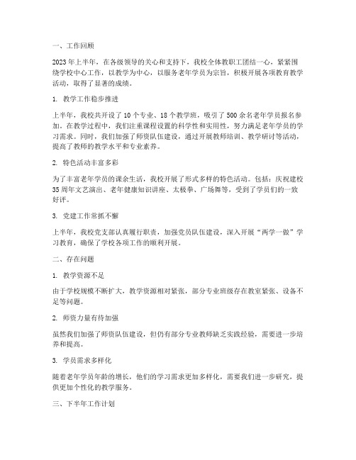 老年大学上半年工作总结