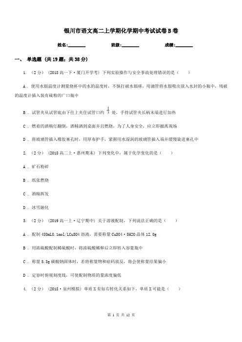 银川市语文高二上学期化学期中考试试卷B卷