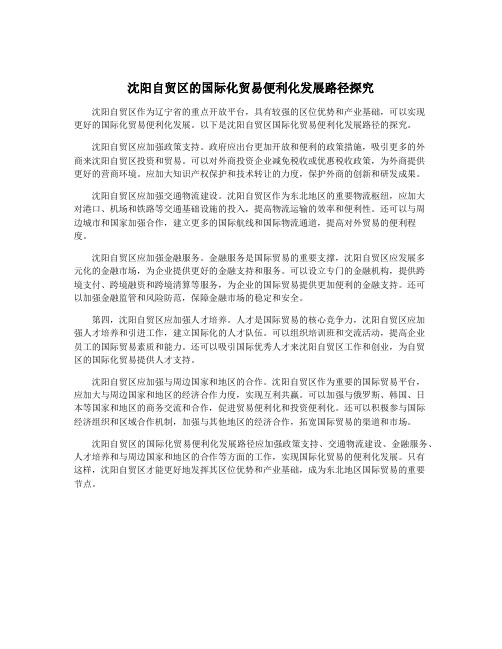 沈阳自贸区的国际化贸易便利化发展路径探究