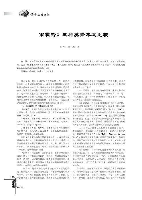 《雨霖铃》三种英译本之比较