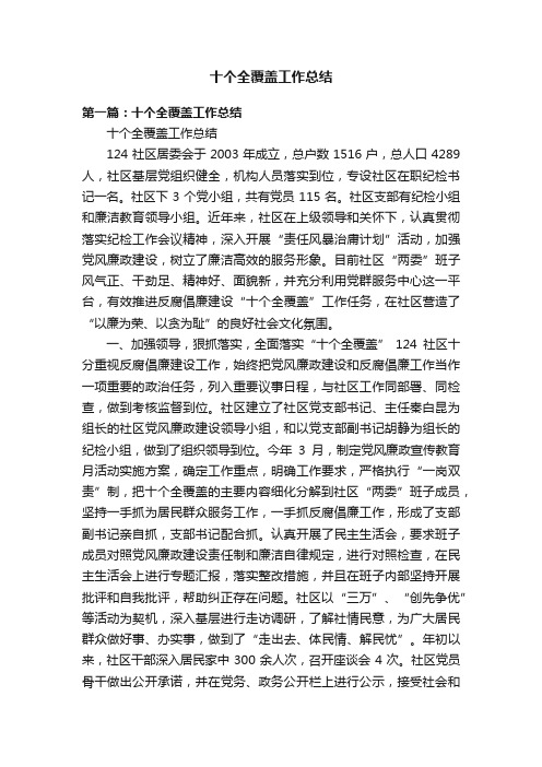 十个全覆盖工作总结