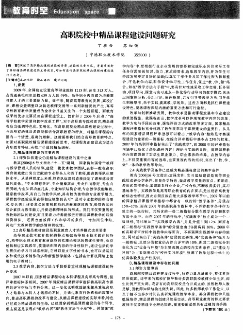 高职院校中精品课程建设问题研究