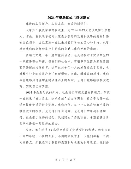2024年资助仪式主持词范文