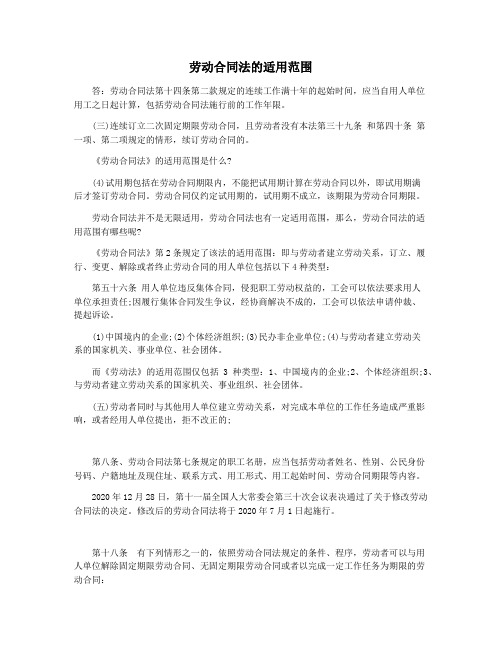 劳动合同法的适用范围