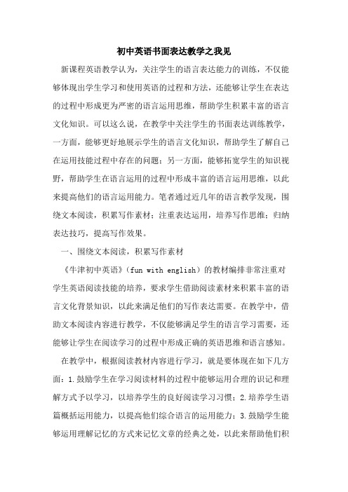 初中英语书面表达教学之我见