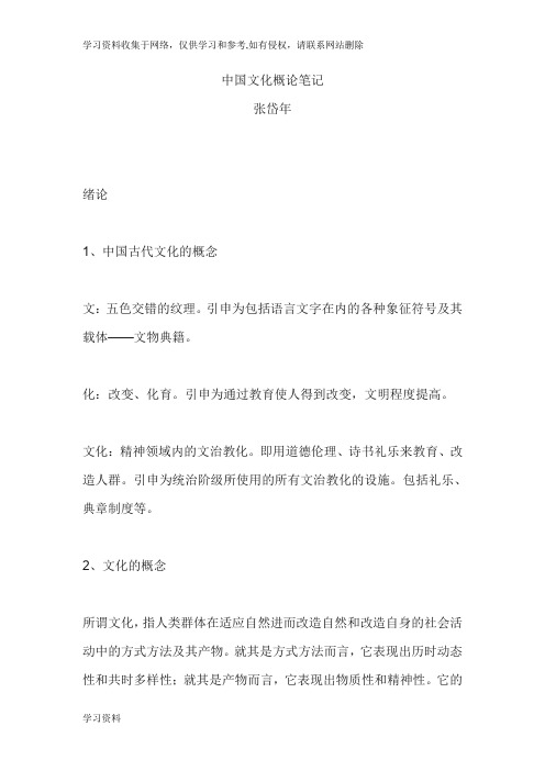 中国文化概论完整笔记张岱年
