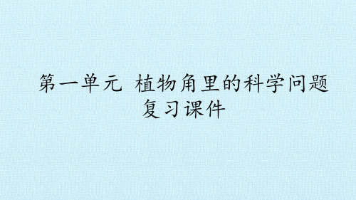 湘教版《植物角》专家课件1