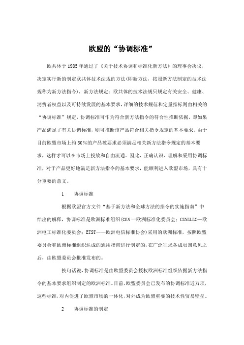 欧盟的“协调标准”