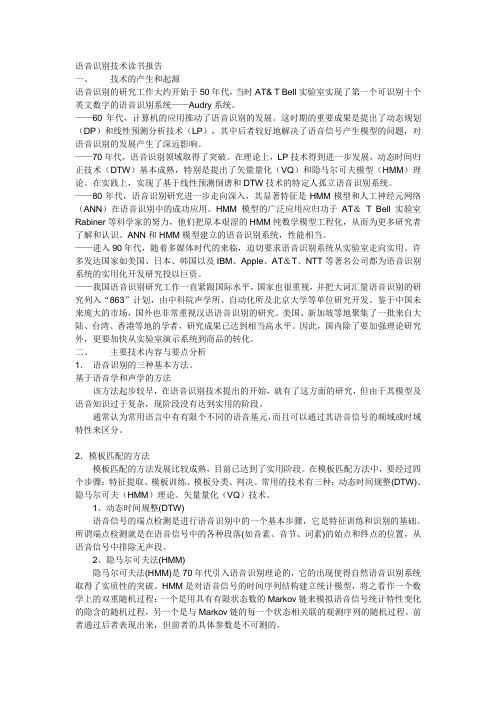 语音识别技术读书报告 南邮 信息工程导论作业