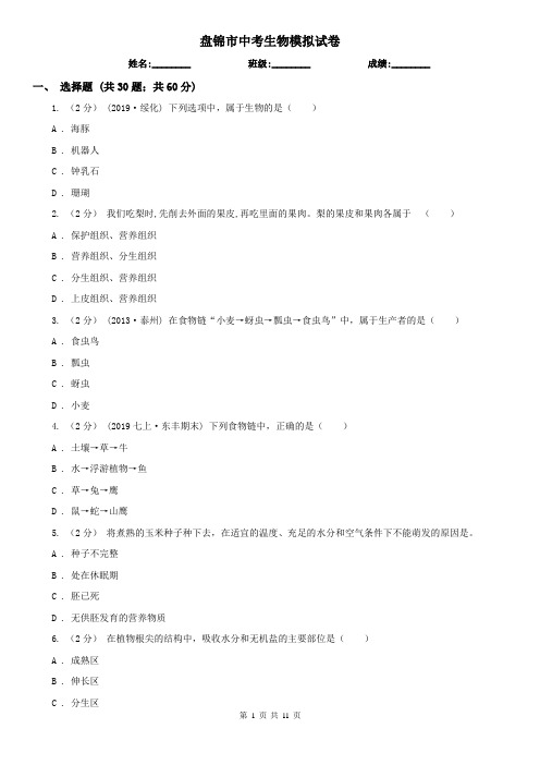 盘锦市中考生物模拟试卷