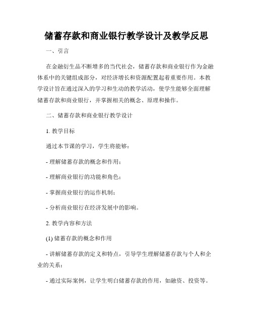 储蓄存款和商业银行教学设计及教学反思