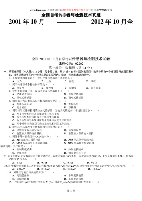 全国自考传感器与检测技术历年真题