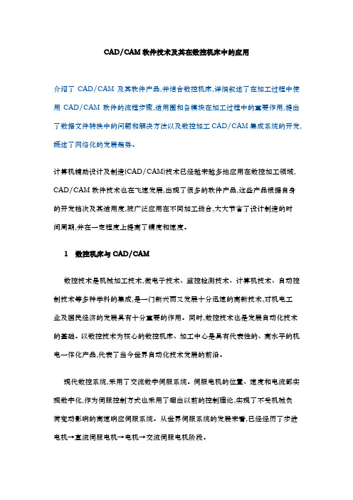 CAD,CAM软件技术和在数控机床中的应用