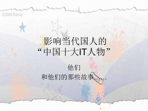 影响当代国人的十大中国IT人物
