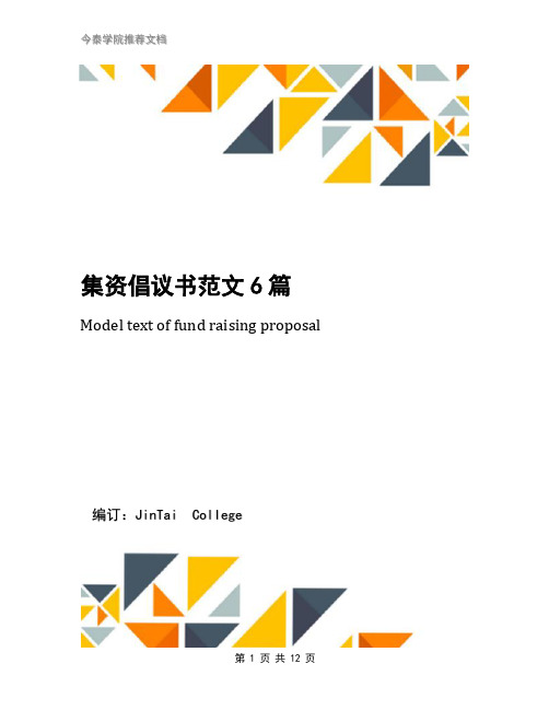 集资倡议书范文6篇