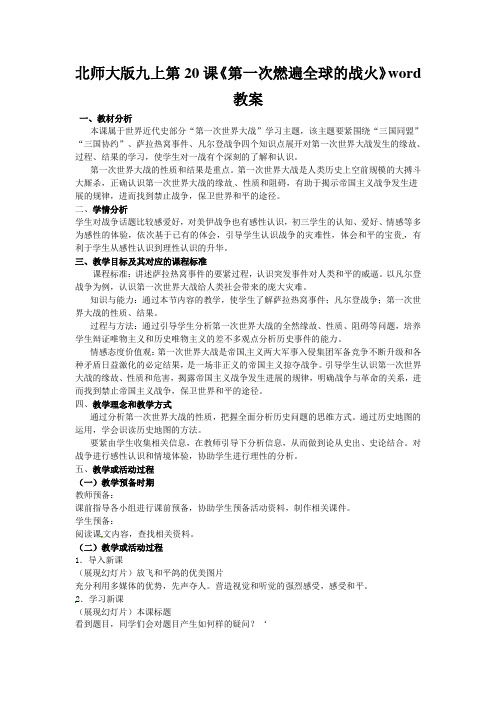 北师大版九上第20课《第一次燃遍全球的战火》word教案