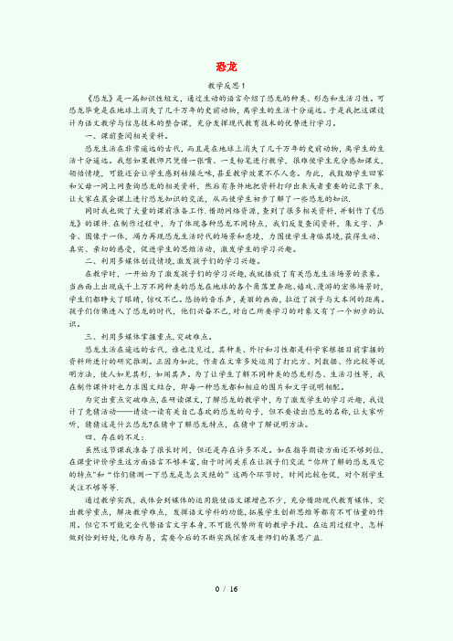 新泰市四小三年级语文下册 第六单元 18 恐龙教学反思1 苏教版三年级语文下册第六