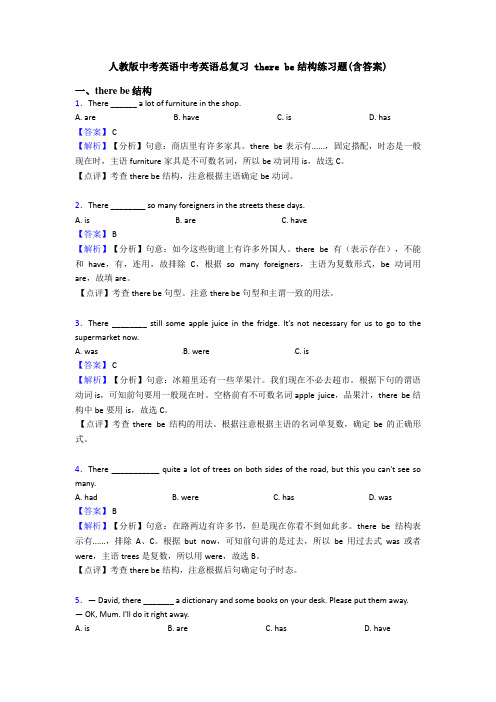 人教版中考英语中考英语总复习 there be结构练习题(含答案)