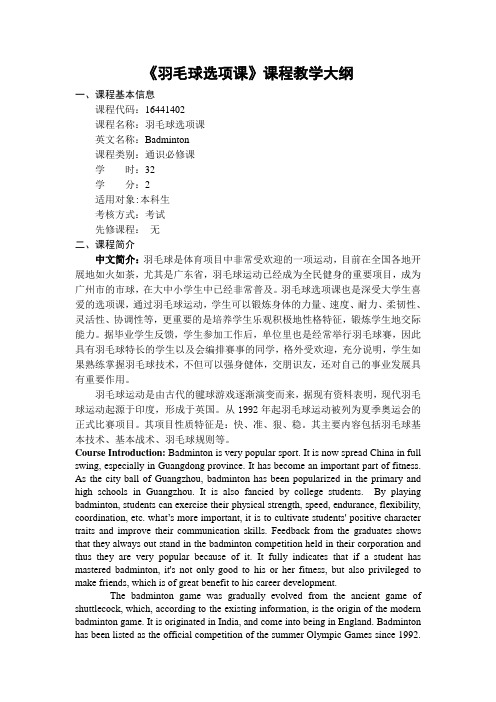 《羽毛球》-课程教学大纲