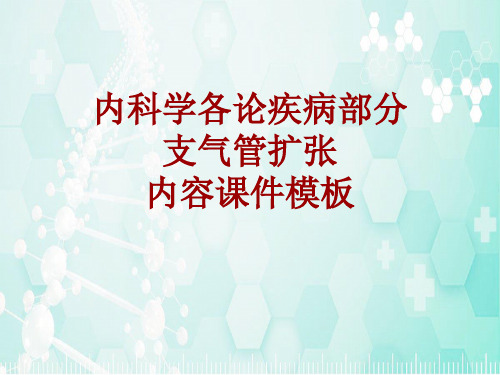 内科学_各论_疾病：支气管扩张_课件模板