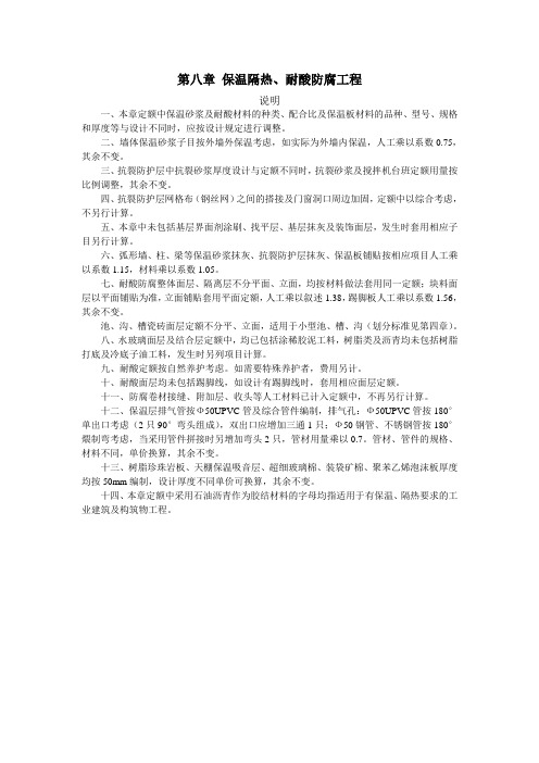 浙江省建筑工程预算定额2010版(说明及计算规则)-第八章