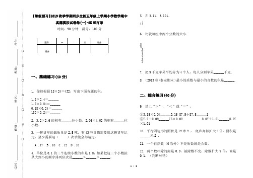 【暑假预习】2019秋季学期同步全能五年级上学期小学数学期中真题模拟试卷卷(一)-8K可打印