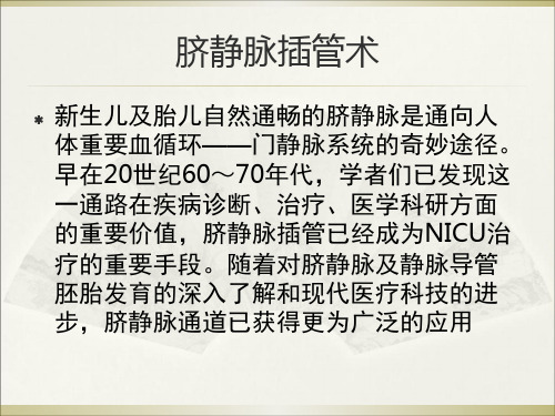 医学课件脐静脉插管术