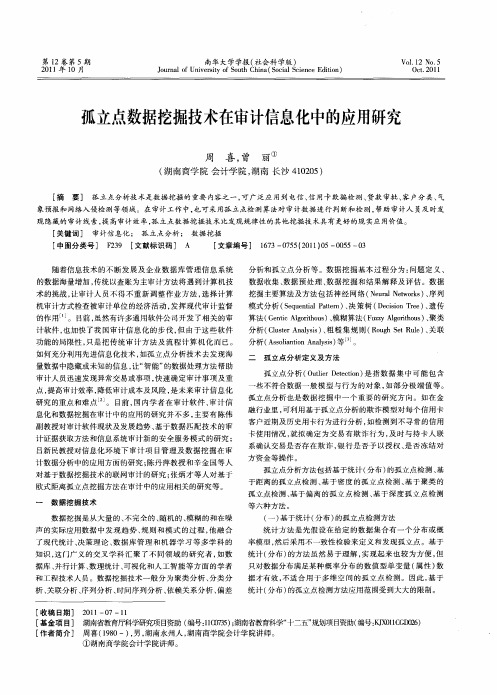 孤立点数据挖掘技术在审计信息化中的应用研究