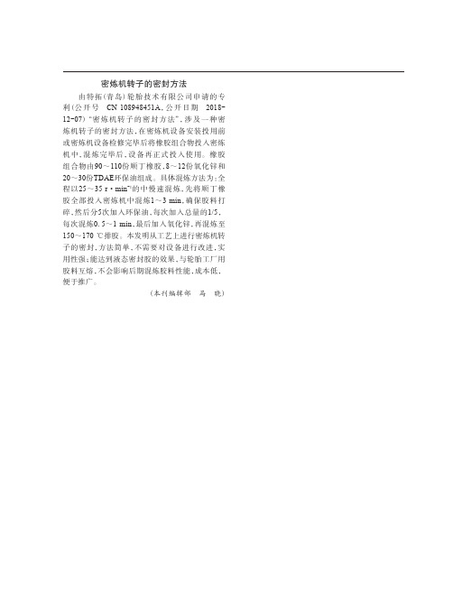 密炼机转子的密封方法