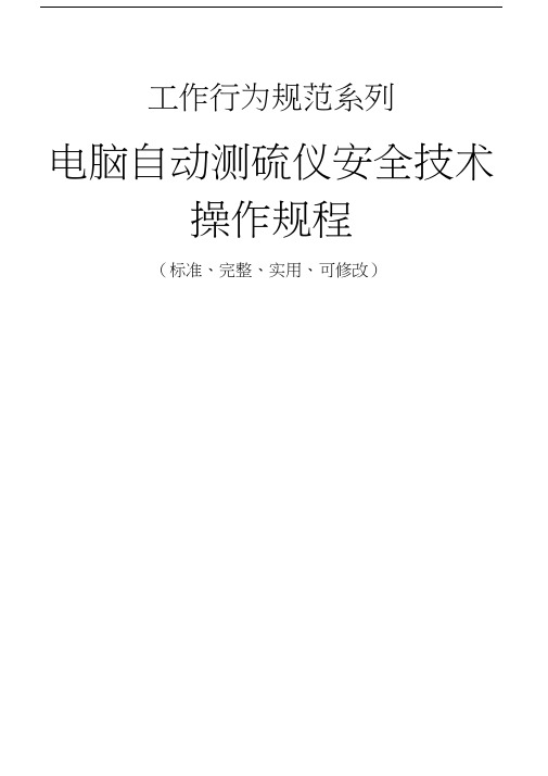 电脑自动测硫仪安全技术操作规程模板