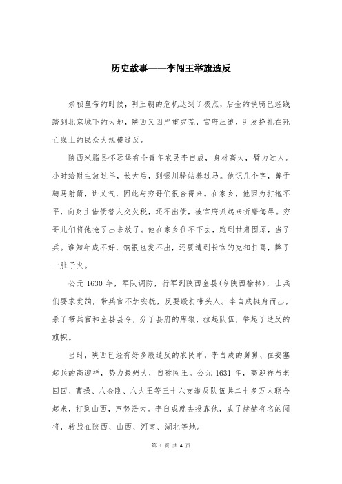 历史故事——李闯王举旗造反