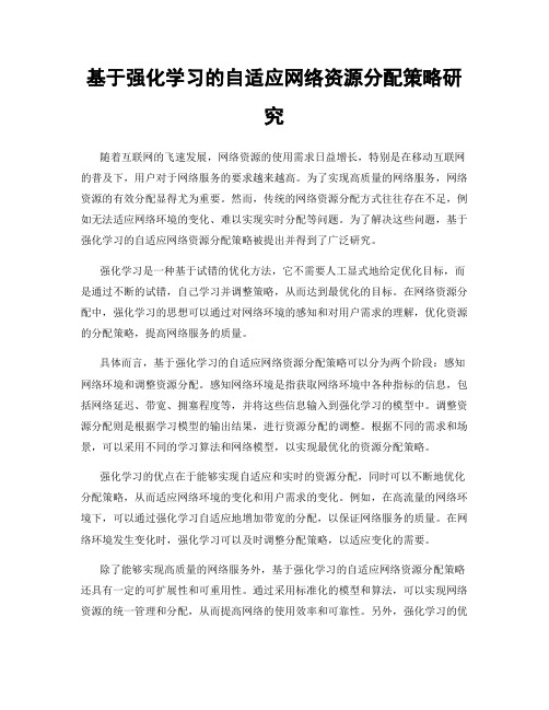 基于强化学习的自适应网络资源分配策略研究