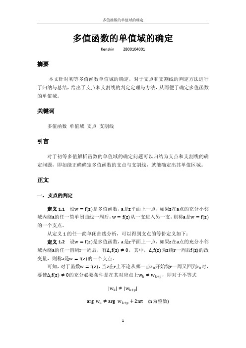 多值函数的单值域的确定