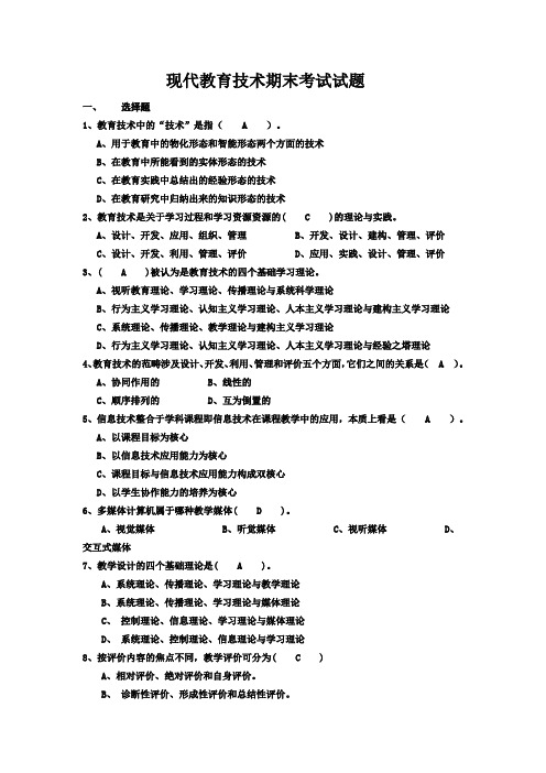 现代教育技术期末考试试题