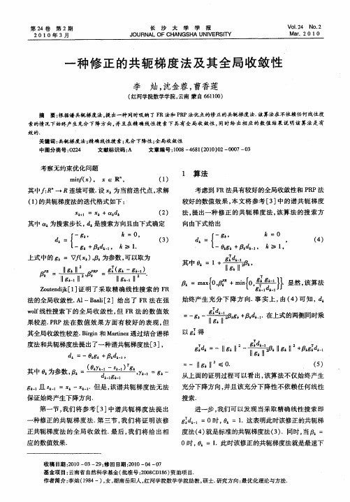 一种修正的共轭梯度法及其全局收敛性