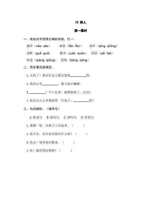 〖优质〗部编人教版小学六年级语文上册《穷人》课时练