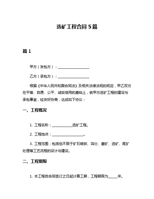 选矿工程合同5篇