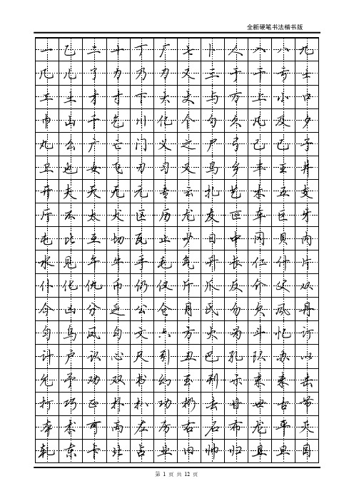 现代汉语常用字3500字帖(田英章)讲解学习