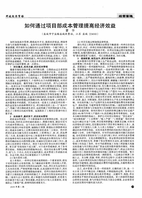 如何通过项目部成本管理提高经济效益
