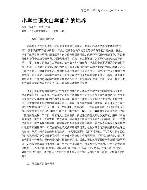 小学生语文自学能力的培养