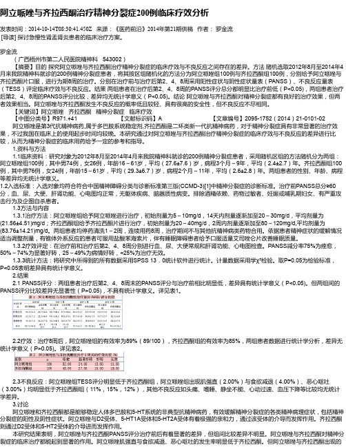 阿立哌唑与齐拉西酮治疗精神分裂症200例临床疗效分析
