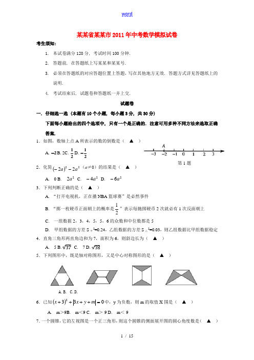 浙江省杭州市2011年中考数学模拟试卷(七)