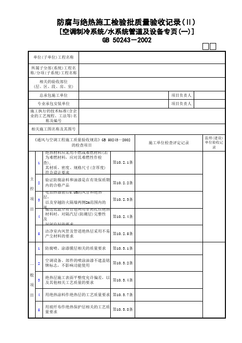 防腐与绝热施工检验批质量验收记录