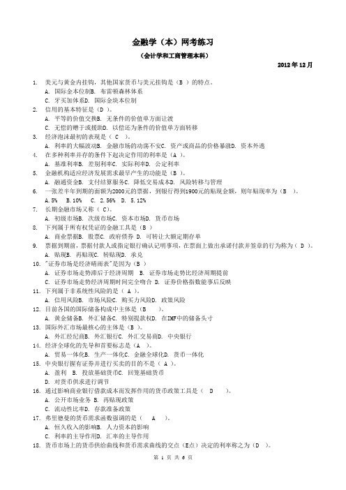 金融学12秋网考练习(带答案)